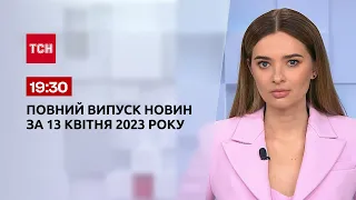 Выпуск ТСН 19:30 за 13 апреля 2023 | Новости Украины