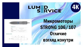 Микромотор фрезер STRONG 106/107 Сравнение внутренностей