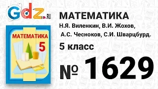 № 1629- Математика 5 класс Виленкин