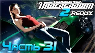 Прохождение NFS Underground 2 Redux [Часть 31] Рыкса и Проф Лига