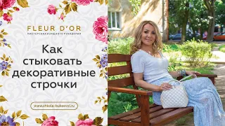 Как стыковать декоративные строчки | Valentina Bukeeva