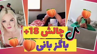 چالش تیک تاک باگز بانی +18 🍑 | bugs bunny tiktok challenge