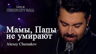 Алексей Чумаков - Мамы, Папы Не Умирают (караоке)