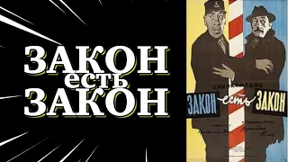 Фильм - Закон есть закон - 1958