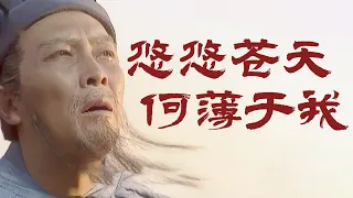 鞠躬尽瘁！诸葛亮病逝五丈原 临终前定下奇谋 吓坏司马懿！《三国演义》【CCTV电视剧】