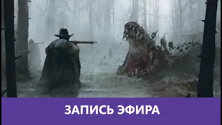 Hunt: Showdown -  Эммануил Хант |Деград-отряд|