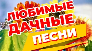 Любимые дачные песни - Хорошие русские песни для отличного настроения