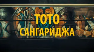 Тото - Сангариджа (video)