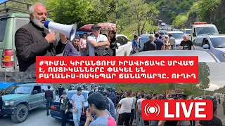 #ՀԻՄԱ. Կիրանցում իրավիճակը սրված է, ոստիկանները փակել են Բաղանիս-Ոսկեպար ճանապարհը. ՈՒՂԻՂ