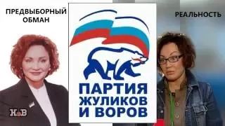 ПАРТИЯ ЖУЛИКОВ и ВОРОВ - поддельный праймериз.