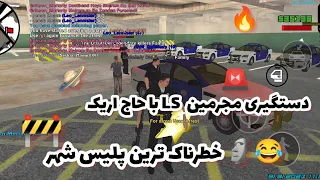 دستگیری مجرمین شهر LS توسط سرهنگ حاج اریک😂 همرو جیل کردم🔥🗿😂Samp Alpha Role Play GTA Online Police