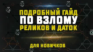 ПОДРОБНЫЙ ГАЙД ДЛЯ НОВИЧКОВ ПО ВЗЛОМУ КОНТЕЙНЕРОВ В EVE Online. Взлом реликов и даток