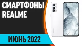 ТОП—7. Лучшие смартфоны Realme. Июнь 2022 года. Рейтинг!