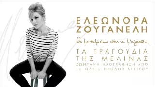 Χάρτινο Το Φεγγαράκι – Ελεωνόρα Ζουγανέλη (studio version)