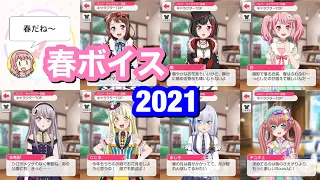 【バンドリ！ ガルパ】春ボイス集【2021年版】