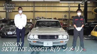日産 スカイライン 2000GT-R（ケンメリ）中古車試乗インプレッション