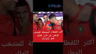 أكثر اللقطات المضحكة للمنتخب المغربي في كأس العالم قطر #كأس_العالم_قطر_2022