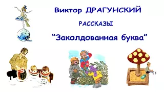 В.Драгунский "Заколдованная буква" - Денискины рассказы - Слушать