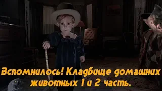 Вспомнилось! Кладбище домашних животных 1 и 2 часть.