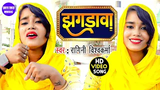 #video । #Jhagdawa । Ragini Vishakarma । #Ravindra Deewana । #Bhojpuri dehati Song 2023