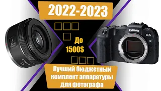 Лучший комплект аппаратуры для начинающего фотографа в 2022-2023 | ARMOR PHOTOGRAPHY | CANON | KASE