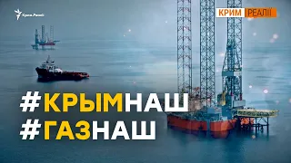 Росія краде український газ. Як це зупинити? | Крим.Реалії