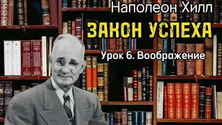 Наполеон Хилл. ЗАКОН УСПЕХА. Урок 6. Воображение. Аудиокнига. Библиотека Миллионера.