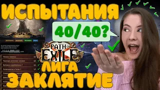 [3.23] Гайд по Испытаниям лиги Заклятие💜Path of Exile💜Affliction 40/40💜#Newbiefriendly