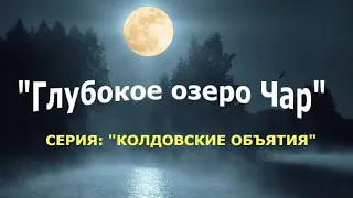 "Глубокое озеро Чар". Анна Порохня.