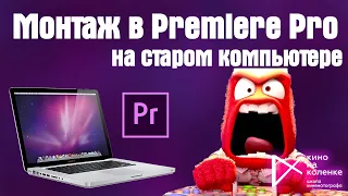 Монтаж на слабом компьютере в Premiere Pro