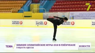 В составе сборной Украины на Олимпиаду поехал одесский фигурист