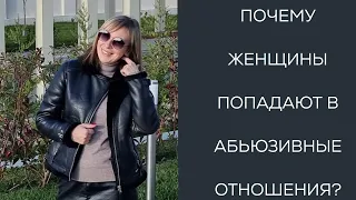 Почему женщины попадают в абьюзивные отношения? #каквыйтиизабьюза #абьюзивныеотношения #proабьюз