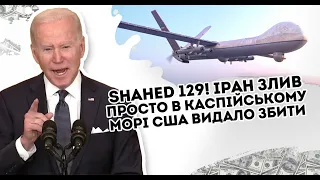 Shahed 129! Злили - просто в Каспійському морі. США видало, знесуть. Термінова передача