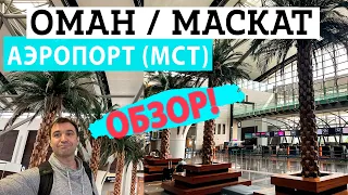 Аэфропорт в Маскат, Оман. Особенности пересадки в Маскате и Дьюти Фри Аэропорта Маската. Транзит.