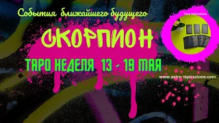 СКОРПИОН ♏ СОБЫТИЯ БЛИЖАЙШЕГО БУДУЩЕГО 🌈 ТАРО НА НЕДЕЛЮ 13 - 19 МАЯ 2024 🔴РАСКЛАД Tarò Ispirazione