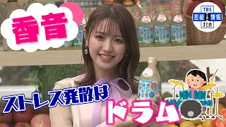 【野々村真の娘 香音】ストレス発散はドラム「すごく強くかっこいい気持ちになる」