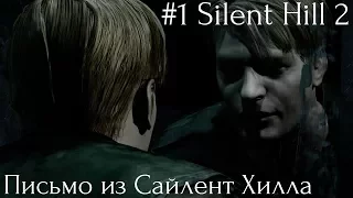 #1 Silent Hill 2 - Письмо из Сайлент Хилла