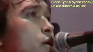 Виктор Цой , группа " Кино" - Blood Type ("Группа крови" на английском языке)