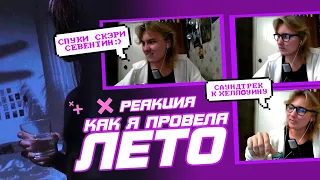 [РЕАКЦИЯ] АЛЬБОМ от SQWORE И 17 SEVENTEEN — «Как я провела лето»