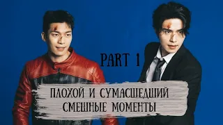 #1 Смешные моменты к дораме "Плохой и Сумасшедший"