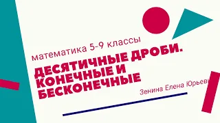 Десятичные дроби конечные и бесконечные