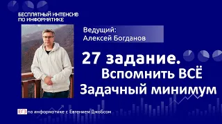 27 задание - Задачный минимум - Вспомнить ВСЁ - ЕГЭ Информатика 2020