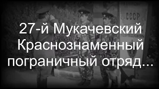 27-й Мукачевский Краснознамённый пограничный отряд...