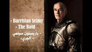 (GoT) Barristan Selmy - The Bold || باريستون سيلمي - الجريء