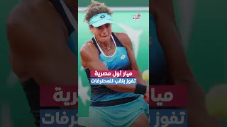 المصرية ميار شريف تفوز ببطولة فالنسيا