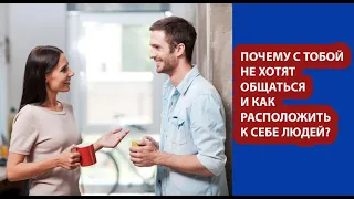 Почему с тобой не хотят общаться и как расположить к себе людей?