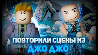 [YBA] ПОВТОРИЛИ СЦЕНЫ ИЗ ДЖО ДЖО! YOUR BIZARRE ADVENTURE!!!