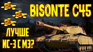 BISONTE C45 - ИЛИ ИС-3 С МЗ!? СТОИТ ЛИ ПОКУПАТЬ ЗА ГОЛДУ!?