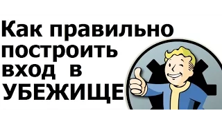 Fallout Shelter хитрости - Как правильно обустроить вход в убежище (1)