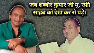 Jab Shabbir Kumar Mohammed Rafi Sahab Ko Dekh Kar Ro Pade |